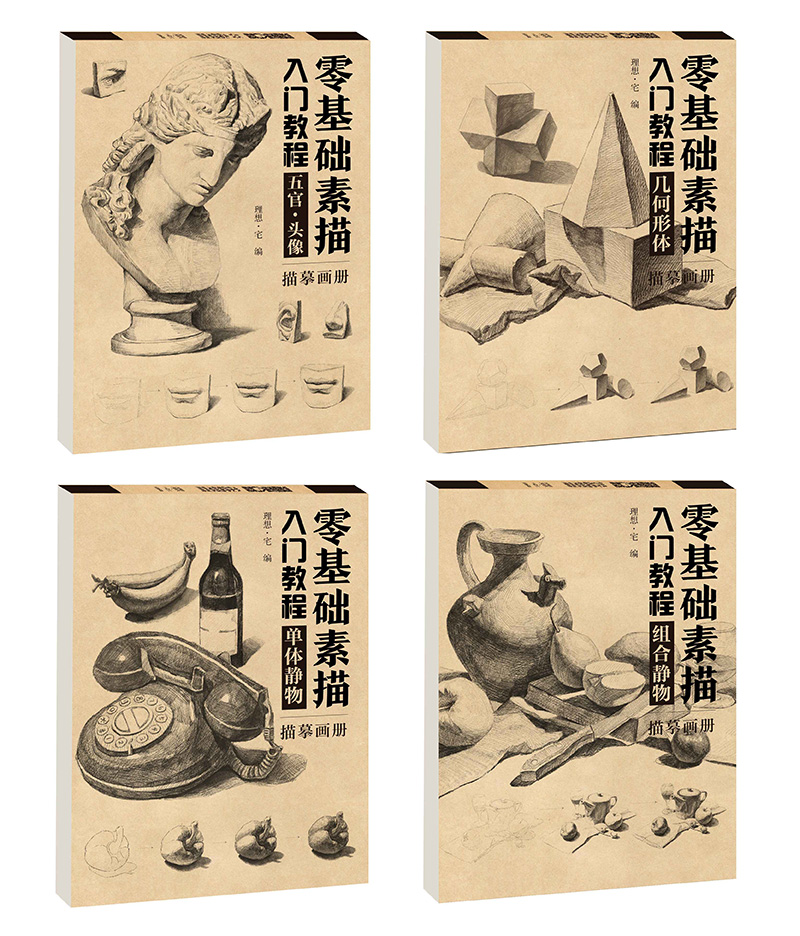 4册 零基础素描入门教程 组合静物描摹画册五官 头像描摹画册几何形体描摹画册单体静物素描画册场景画画入门自学零基础 素描速