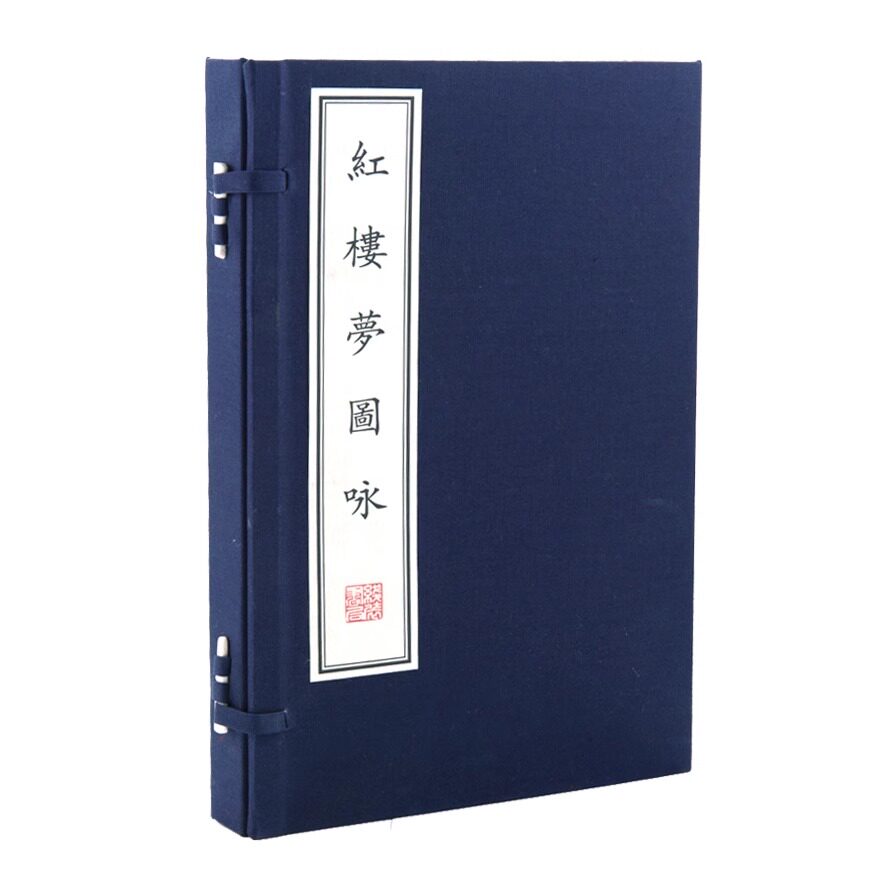 红楼梦图咏 全套1函2册 手工宣纸线装原郑振铎先生旧藏光绪初刻本国家图书馆藏 国图线装书局双色印刷