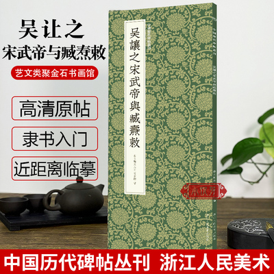 正版包邮，现货速发吧   吴让之宋武帝与臧焘敕 中国清代篆书碑帖 吴让之篆书代表作之一 书法篆刻爱好者