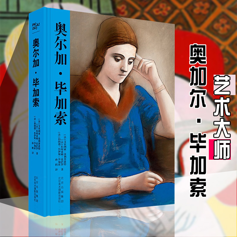 【新书现货】奥尔加·毕加索 揭秘艺术大师毕加索的“夫人”奥尔加的大旅行箱 北京美术摄影出版社 毕加索传记