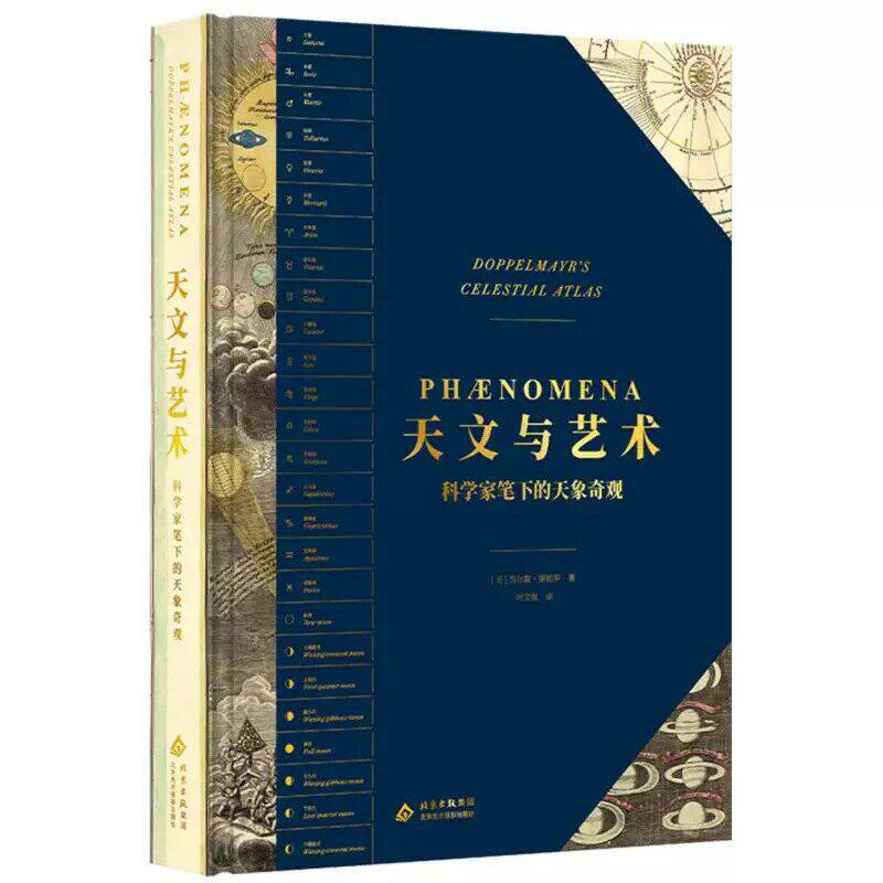 天文与艺术科学家笔下的天象奇观贾尔斯斯帕罗北京美术摄影出版社多佩尔迈尔天图手绘星图天文史天文基础知识入门导读宇宙星图指南
