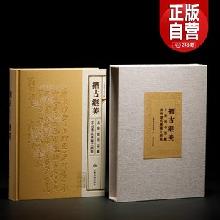 攟古继美—上海图书馆藏苏州潘氏典籍文献展 上海图书馆编 宋刻本金石录 杜工部集 梁溪先生文集 上海书画出版社 正版书籍直发YJ