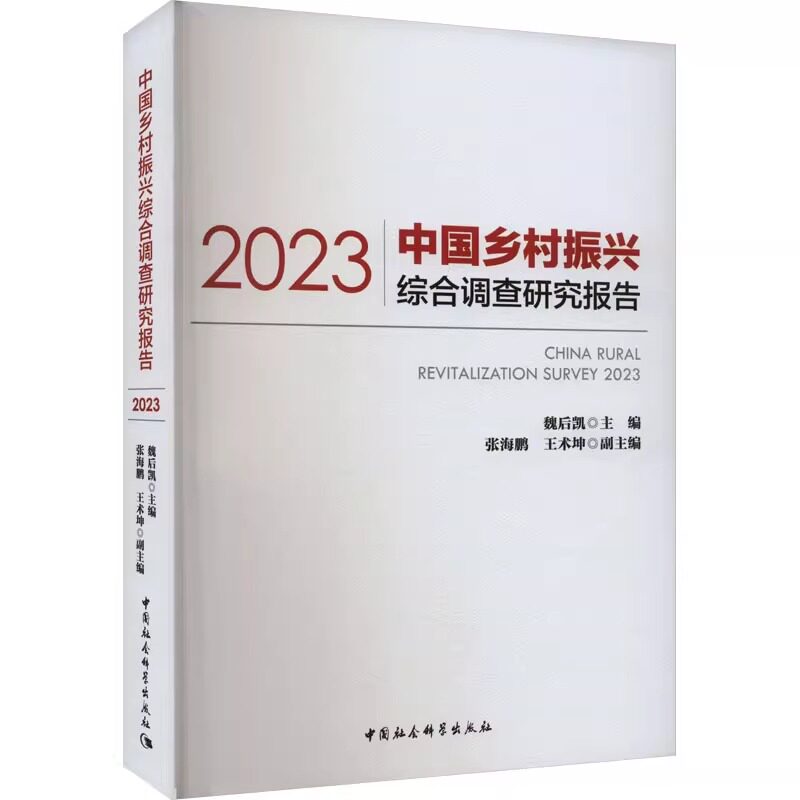 中国乡村振兴综合调查研究报告 2023 魏后凯 编 经济理论、法规 经管、励志 中国社会科学出版社
