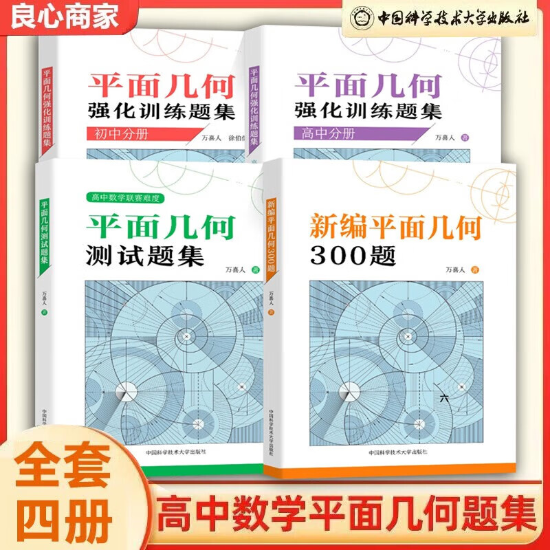 新编平面几何【全四册】 万喜人 新编平面几何300题+初高中平面几何题集 强化训练题题 中国科技大学出版社
