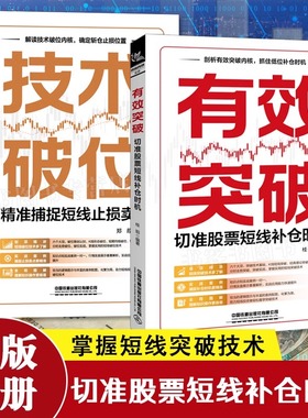 2024新书2册 有效突破 切准股票短线补仓时机+技术破位 精准捕捉短线止损卖点行情走势进行分析力求营造真实的炒股环境点破炒股书