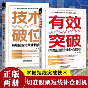 2024新书2册 有效突破 切准股票短线补仓时机+技术破位 精准捕捉短线止损卖点行情走势进行分析力求营造真实的炒股环境点破炒股书