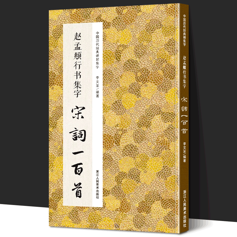 现货 赵孟頫行书集字宋词100一百首 收录赵体碑帖集字古诗词 学生成人初学者入门学习临摹教材作品集 行书毛笔书法字帖 书籍/杂志/报纸 书法/篆刻/字帖书籍 原图主图