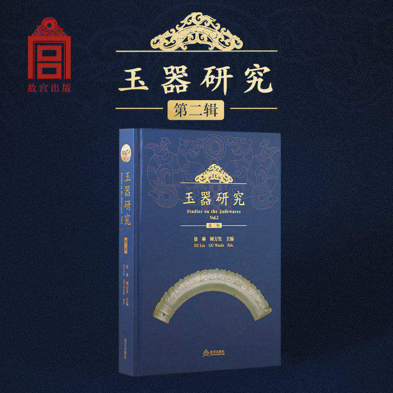 玉器研究第二辑 徐琳 顾万发 正版包邮 文物/考古 故宫出版社 收录了卢兆荫张宏明等关于玉文化玉学理论的思考 玉文化内涵与演变