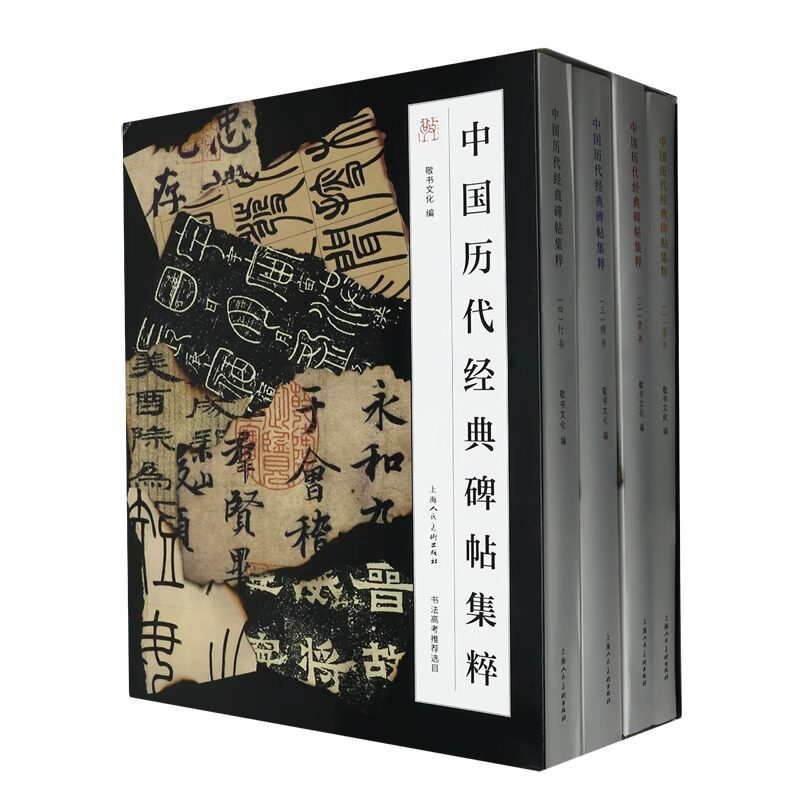 【函套4册】中国历代经典碑帖集粹全套四册敬书文化书法高考推荐选篆书楷书行隶书秦汉唐宋明清历代经典碑帖集萃毛笔书法临摹字帖