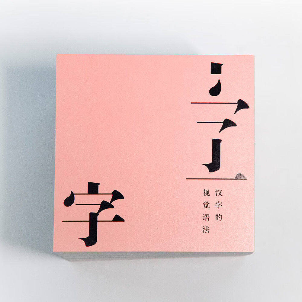 字：汉字的视觉语法韩家英