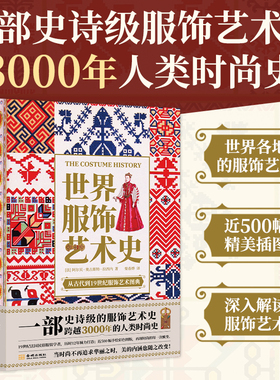 世界服饰艺术史 史诗级服饰艺术史 了解3000年人类时尚史 19世纪法国民俗服装学者历时12年打造高清配图设计师参考素材艺术设计书