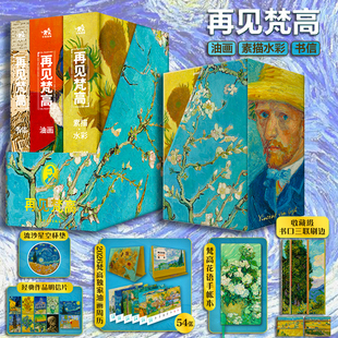 美星空绘画作品集艺术手稿油画凡高 再见梵高 全3册附周边赠品凡高画册梵高化世间痛苦为激情洋溢 刷边版 书传记画集挚爱书籍 特装