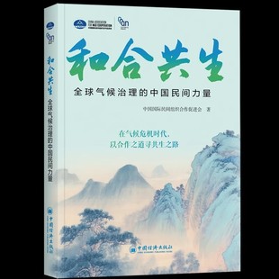 和合共生:全球气候治理的中国民间力量 向国际社会传递中国“和合共生”的治理智慧,推动构建更公平、更包容的全球气候治理体系