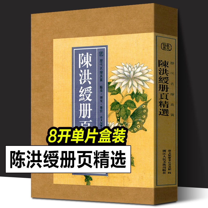 陈洪绶册页精选 历代名绘真赏系列 精选陈洪绶所绘册頁小品全110幅山水画集画册高清临摹范本花鸟人物画 国画大师作品集 浙江人美