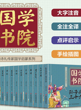 【12册可选】国学书院 大字注音 百家姓三字经声律启蒙论语弟子规孙子兵法唐诗 孟坡 正版包邮 儿童文学 诗礼传家国学启蒙系列HYTQ