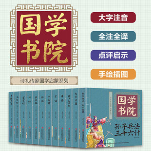 大字注音 百家姓三字经声律启蒙论语弟子规孙子兵法唐诗 儿童文学 12册可选 诗礼传家国学启蒙系列HYTQ 包邮 国学书院 正版 孟坡