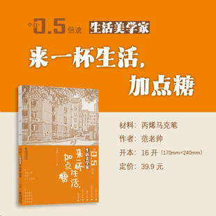 附视频教程 初学者入门教程 来一杯生活加点糖 小白零基础 新手绘画基础学习书籍 生活美学家系列小白0.5倍速丛书丙烯马克笔