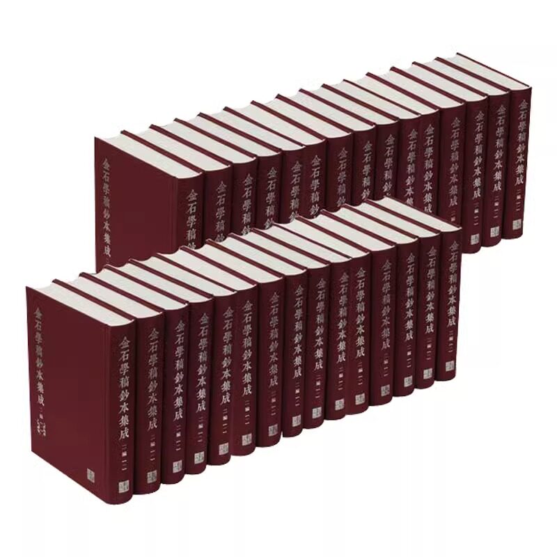 【出版社直发】正版包邮 金石学稿钞本集成 二编 全30册 周德明 陈先行 吴格 金石书法文化了解 艺术理论评论书籍 上海书画出版社