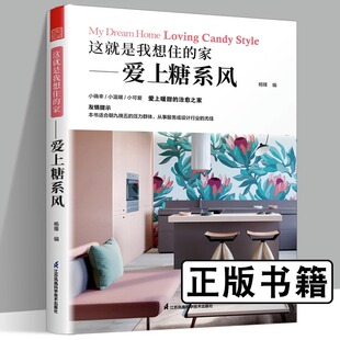 修入门宝典室内设计师谈单灵感书籍软装 色彩搭配真实案例暖系 家爱上糖系风 包邮 零基础业主浪漫清新家居装 这就是我想住 正版