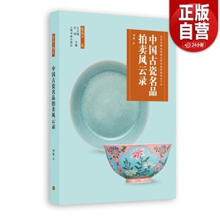 中国古瓷名品拍卖风云录 刘越 古瓷名品的拍卖场五十年 收藏鉴赏 艺术 上海书画出版社 直发 正版新书包邮