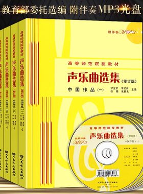 【正版现货】全套七册 声乐曲选集 中国作品1-7册+外国作品1-7册 中外作品合集 高等师范院校教材书籍 人民音乐出版社