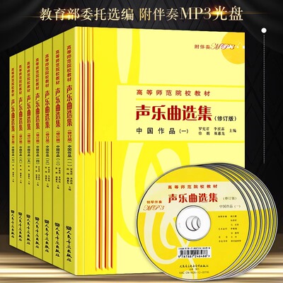 【正版现货】全套七册 声乐曲选集 中国作品1-7册+外国作品1-7册 中外作品合集 高等师范院校教材书籍 人民音乐出版社
