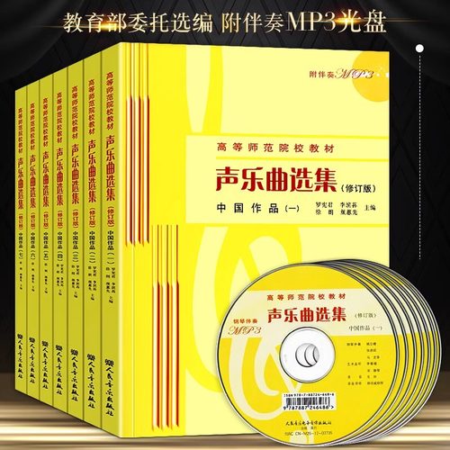【正版现货】全套七册 声乐曲选集 中国作品1-7册+外国作品1-7册 中外作品合集 高等师范院校教材书籍 人民音乐出版社