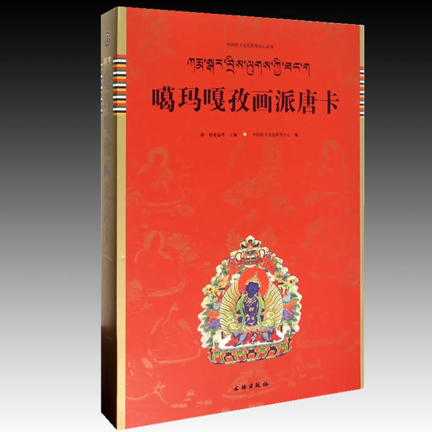噶玛嘎孜画派唐卡 康·格桑益希 收藏鉴赏 文物出版社 中国唐卡文化研究中心丛书 藏族传统绘画 遵循绘画度量经的量度规范进行造像
