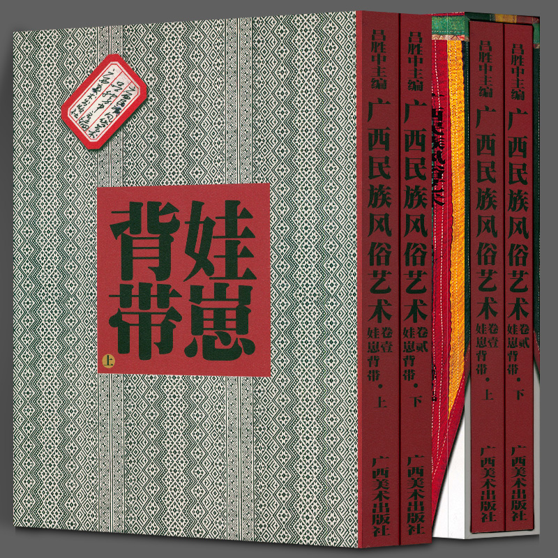 娃崽背带—广西民族风俗艺术（上下卷）名家解读广西民间艺术之美 彩色丝线绣制式图案纹样刺绣 广西美术出版社少数民族图片书籍