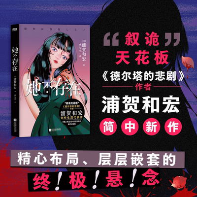 她不存在 中文版 浦贺和宏 日本悬疑推理小说 德尔塔的悲剧后 多重人格之谜×叙述性诡计 每次反转都推翻此前所有推理 磨铁图书
