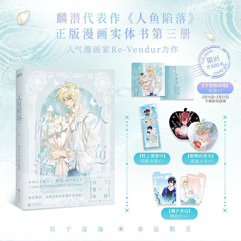 【专供赠品】人鱼陷落2漫画版 实体书 全套正版5册 高人气作者麟潜口碑代表作 黑暗中有白刺玫会陪你 新增多篇萌趣番外 青春小说