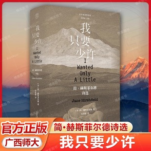 【正版包邮】我只要少许 简·赫斯菲尔德诗选 (美)简·赫斯菲尔德 广西师范大学出版社 9787559873125 外国诗歌 文学