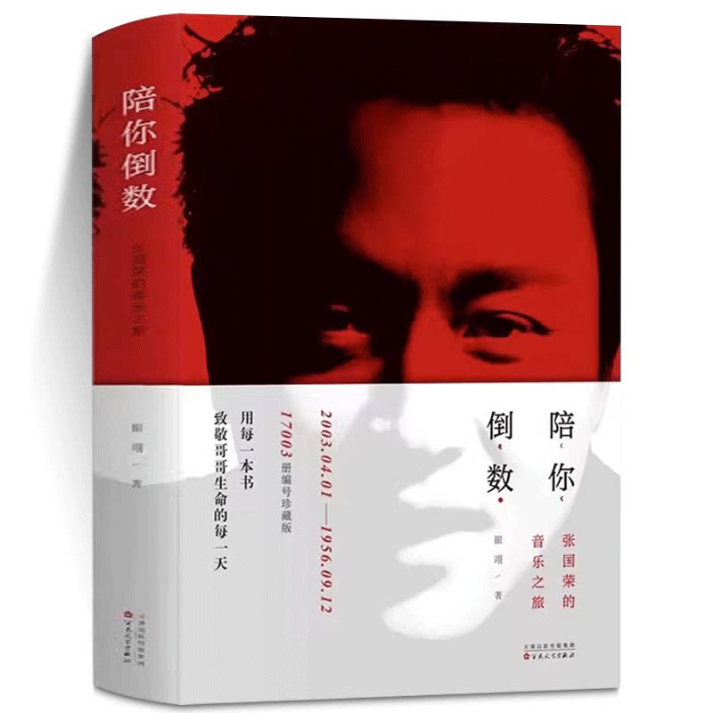 陪你倒数—张国荣的音乐之旅 书 作者翟翊 张国荣纪念音乐会 CD海报 纪念品 张国荣专辑唱片 张国荣书籍