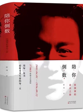 《陪你倒数—张国荣的音乐之旅》 书 作者翟翊 张国荣纪念音乐会 CD海报 纪念品 张国荣专辑唱片 张国荣书籍