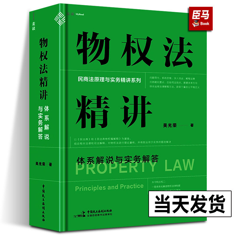 正版现货 麦读新书物权法精讲体系解说与实务解答吴光荣体系化讲解物权制度物权原理与实务难题 正版图书籍 中国民主法制出版社