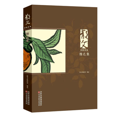 散文2024精选集 《散文》编辑部 正版包邮 现代/当代文学 百花文艺出版社 2024年度《散文》所刊发作品之佳作集成，凡五十余篇