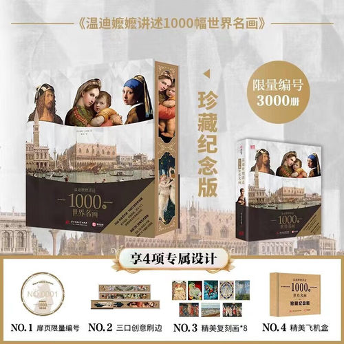 【正版轻残】DK温迪嬷嬷讲述1000幅世界名画刷边珍藏纪念版 西方世界名画画册艺术知识史书 讲述绘画的故事培养艺术鉴赏能力书籍