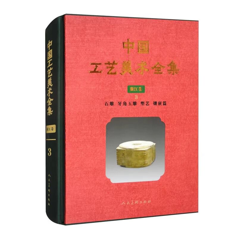 中国工艺美术全集 浙江卷3 石雕 牙角 玉雕 塑艺 镶嵌篇 正版包邮 工艺美术 人民美术出版社 9787102092898