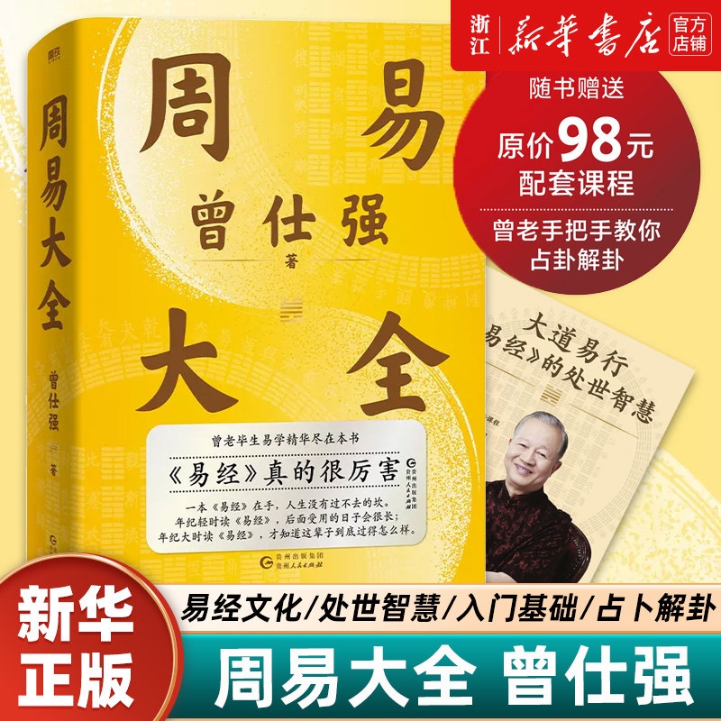 【赠课程+书签】周易大全曾仕强 毕生易学精华尽在本书 周易全书易经六十四卦通解入门易经很容易中国哲学四书五经入门基础