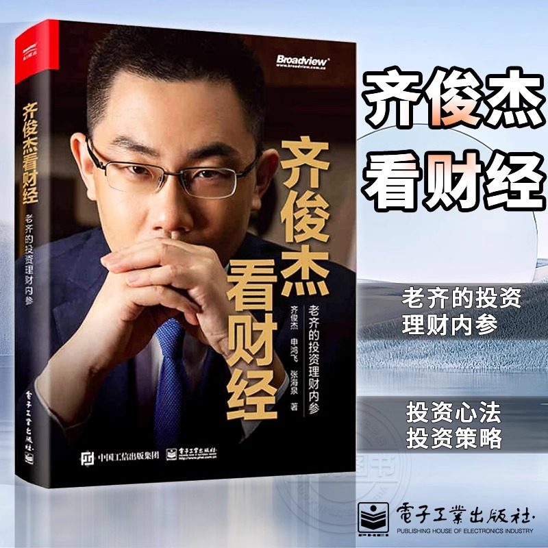 齐俊杰看财经 老齐的投资理财内参 齐俊杰不同层次普通投资者参考学习培训投资方法技巧 基金定投投资理财工具书投资决策策略 正版