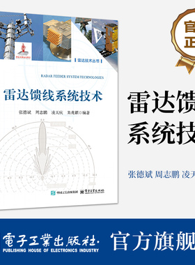 官方旗舰店 雷达馈线系统技术 雷达技术丛书 微波馈线设计原理关键技术教程书籍 张德斌 等 编 电子工业出版社