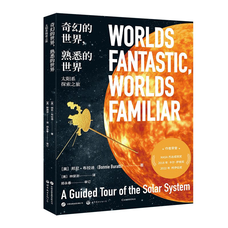 奇幻的世界，熟悉的世界：太阳系探索之旅 窥探太阳系的未知角落 开启星际探索之旅 [美] 邦尼·布拉迪 著 世界图书出版正版书籍
