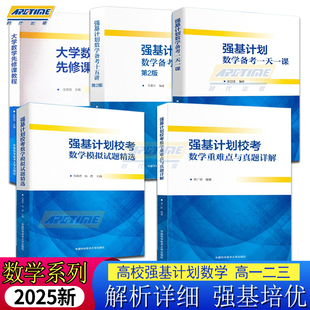 中科大 高校强基计划数学备考十五讲 第2版+模拟试题精选+重难点与真题详解+备考一天一课+大学数学先修课教程 全国高中数学联赛
