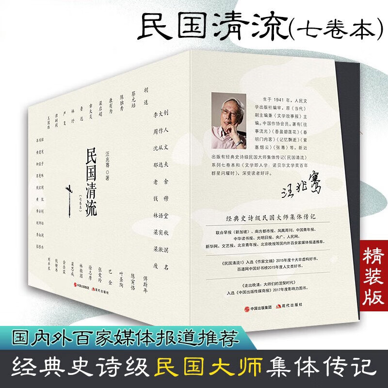 【精装正版】民国清流七卷本 汪兆骞著 全套7册 近代文学大师觉醒年代胡适老舍章太炎刘师培沈从文朱自清冰心散文小说作品集书籍