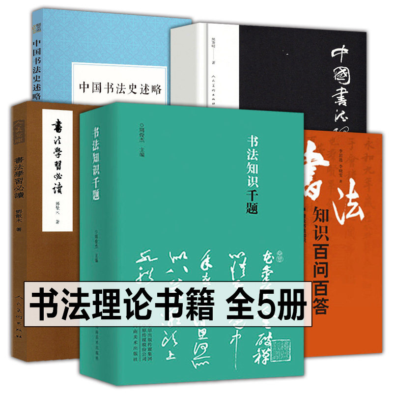 【正版现货】书法书籍大全5册 书法知识千题+书法知识百问百答+中国书法理论体系+书法学习必读+中国书法史述略书法理论知识类书籍