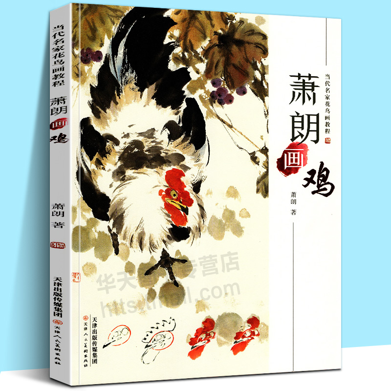 萧朗画鸡当代名家花鸟画教程 写意水墨美术绘画国画禽鸟画技法基础