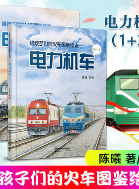 给孩子们的火车图鉴绘本 电力机车 1+2 全2册+高铁的秘密动车蒸汽机陈曦著铁路科普幼儿绘本火车迷少儿科普给火车故事儿童成长书籍