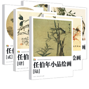 全套6册 任伯年小品绘画中国高等艺术教学范本 写意花鸟画集绘画技法解析临摹范本教程中国画作品全集画册高清册活页印刷人民美术