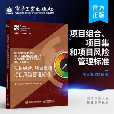 官方正版 项目组合、项目集和项目风险管理标准 风险管理计划 风险应对措施 PMBOK?指南 PMI-RMP认证考试的教材 电子工业出版社