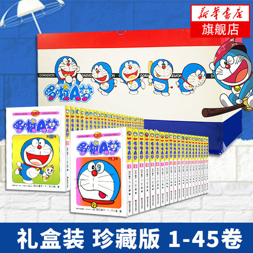 【礼盒装全套45册】哆啦A梦漫画书珍藏版 小叮当蓝胖子机器猫多啦a梦迷你漫画全集动漫藤子不二雄电影伴我同行 新华书店旗舰店